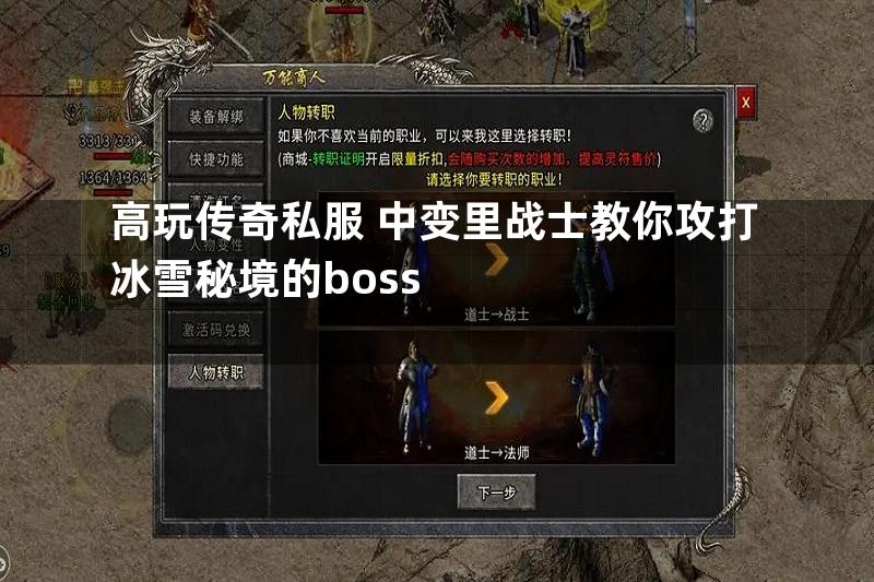 高玩传奇私服 中变里战士教你攻打冰雪秘境的boss